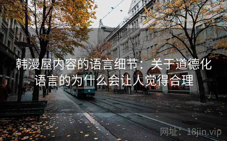 韩漫屋内容的语言细节：关于道德化语言的为什么会让人觉得合理
