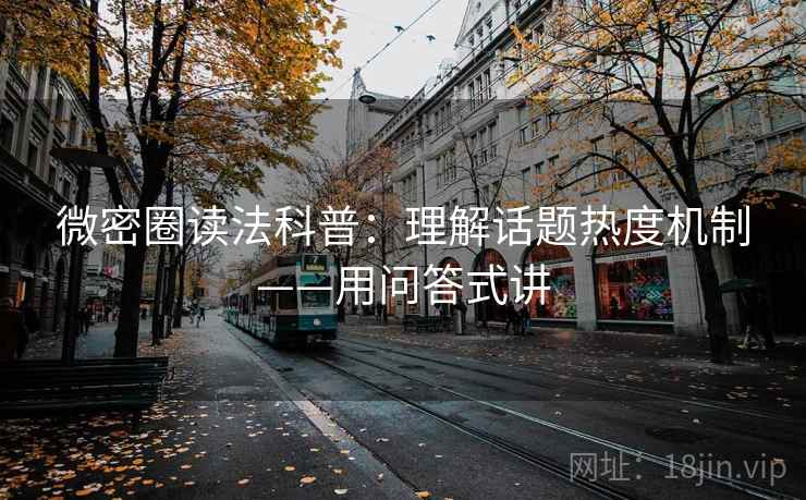 微密圈读法科普：理解话题热度机制——用问答式讲