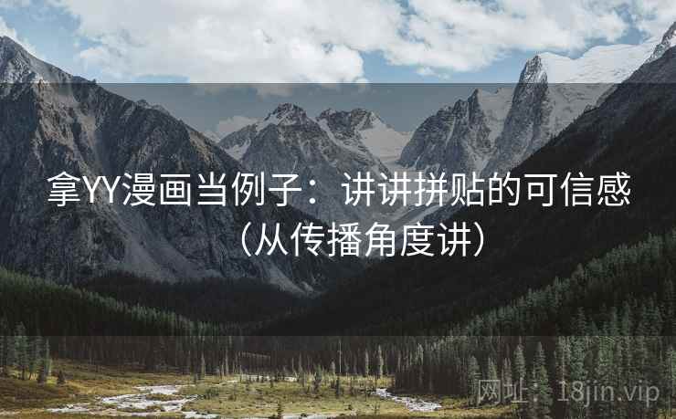 拿YY漫画当例子:讲讲拼贴的可信感(从传播角度讲) 拿YY漫画当例子:讲讲拼贴的可信感(从传播角度讲)