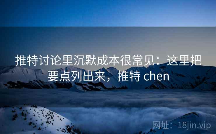 推特讨论里沉默成本很常见：这里把要点列出来，推特 chen
