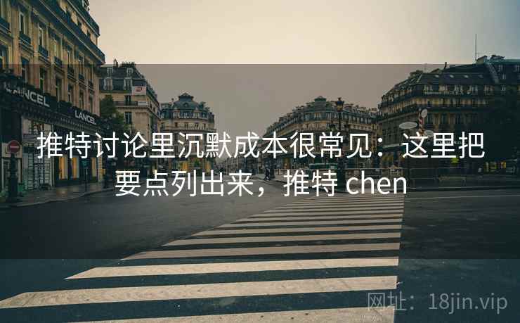 推特讨论里沉默成本很常见：这里把要点列出来，推特 chen